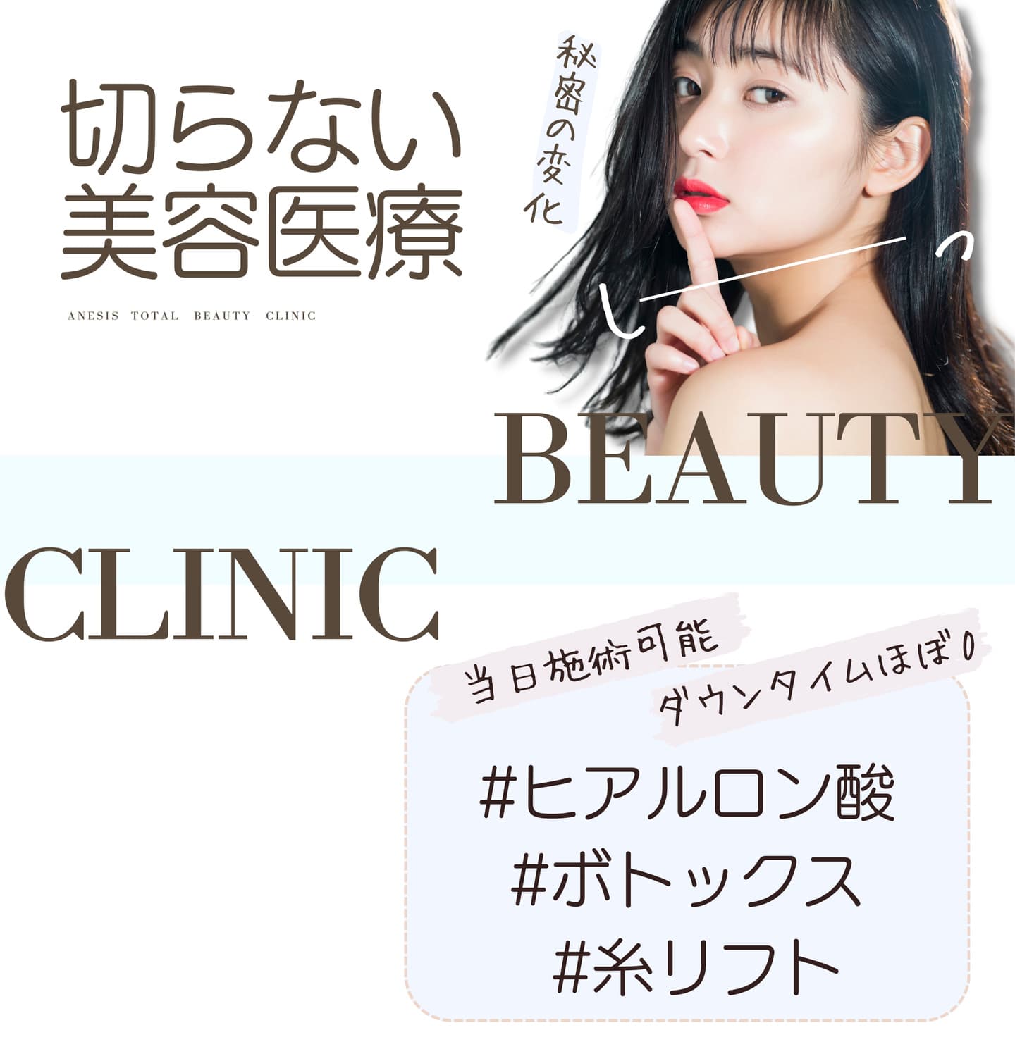 切らない美容医療、ヒアルロン酸、ボトックス、糸リフト